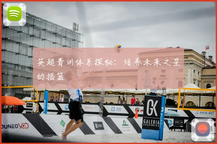 英超青训体系探秘：培养未来之星的摇篮