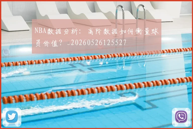 NBA数据分析：高阶数据如何衡量球员价值？_20260526125527
