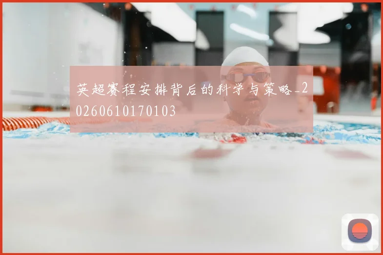 英超赛程安排背后的科学与策略_20260610170103