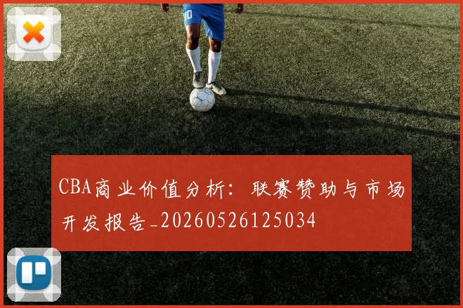 CBA商业价值分析：联赛赞助与市场开发报告_20260526125034