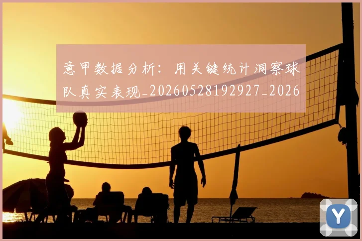 意甲数据分析：用关键统计洞察球队真实表现_20260528192927_20260609194051