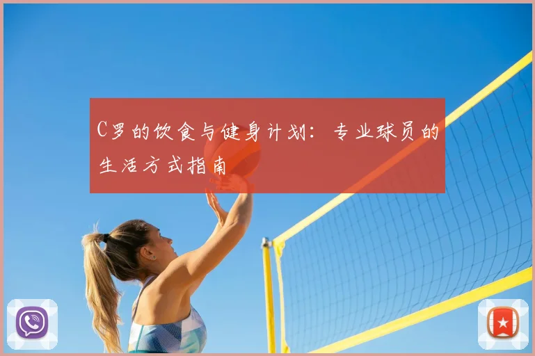 C罗的饮食与健身计划：专业球员的生活方式指南