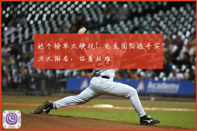 这个榜单太硬核！电竞国际选手实力大排名，你看好谁