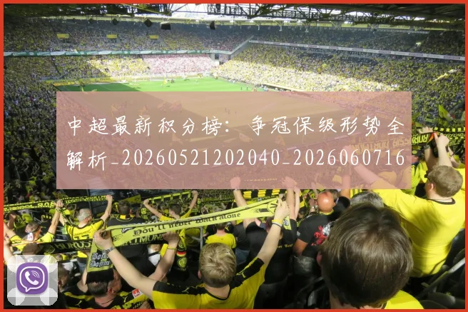 中超最新积分榜:争冠保级形势全解析_20260521202040_20260607160750