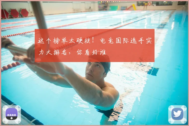 这个榜单太硬核！电竞国际选手实力大排名，你看好谁