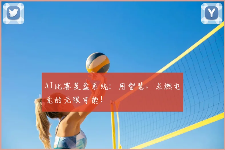 AI比赛复盘系统：用智慧，点燃电竞的无限可能！