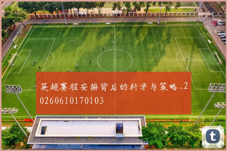 英超赛程安排背后的科学与策略_20260610170103